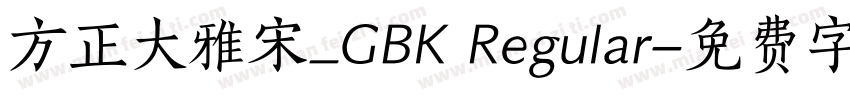 方正大雅宋_GBK Regular字体转换